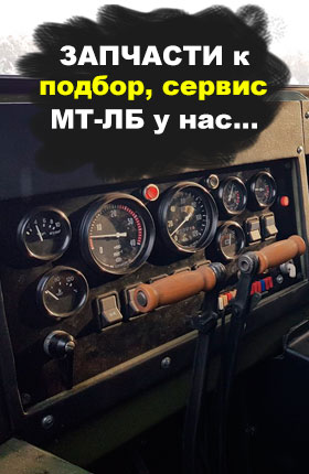 Лучшие запчасти с подбором для вездеходов МТ ЛБ и МТ Лбу, у нас В Минске!