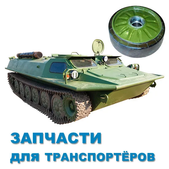 Запчасти к вездеходам гражданским МТ-ЛБ и их модификациям!